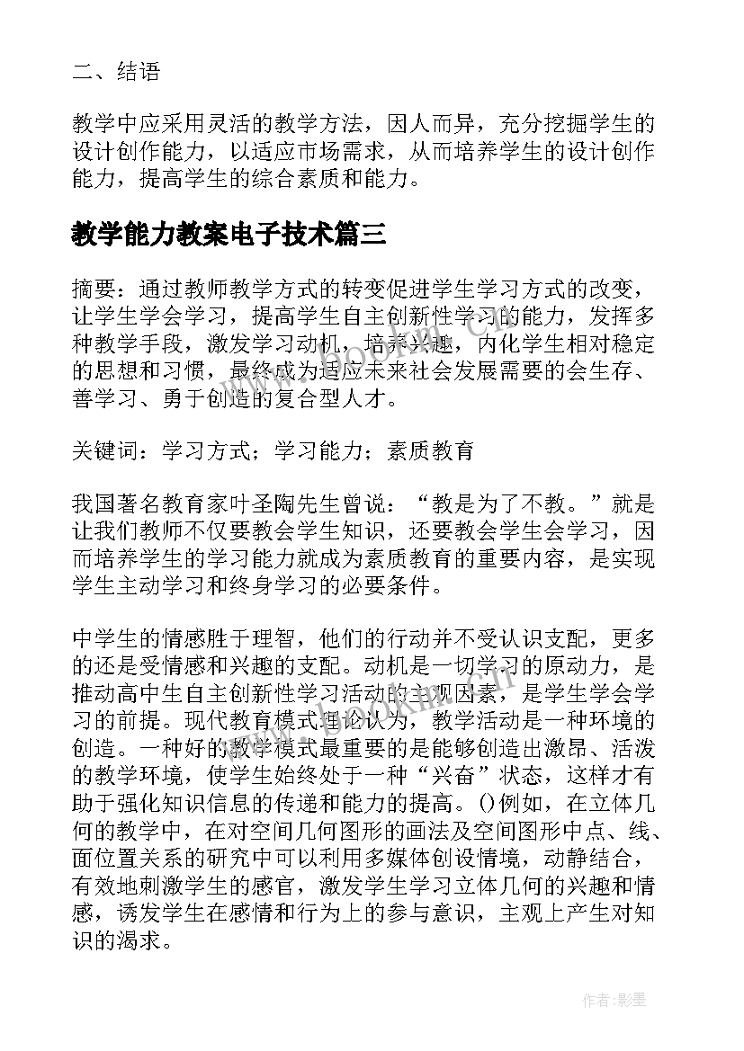 2023年教学能力教案电子技术 培养学生质凝问难的能力网友来稿(大全5篇)