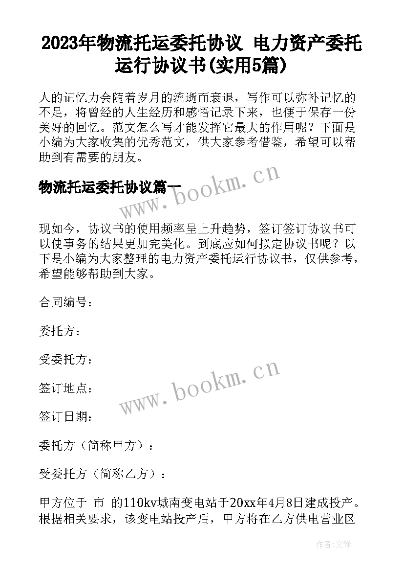 2023年物流托运委托协议 电力资产委托运行协议书(实用5篇)