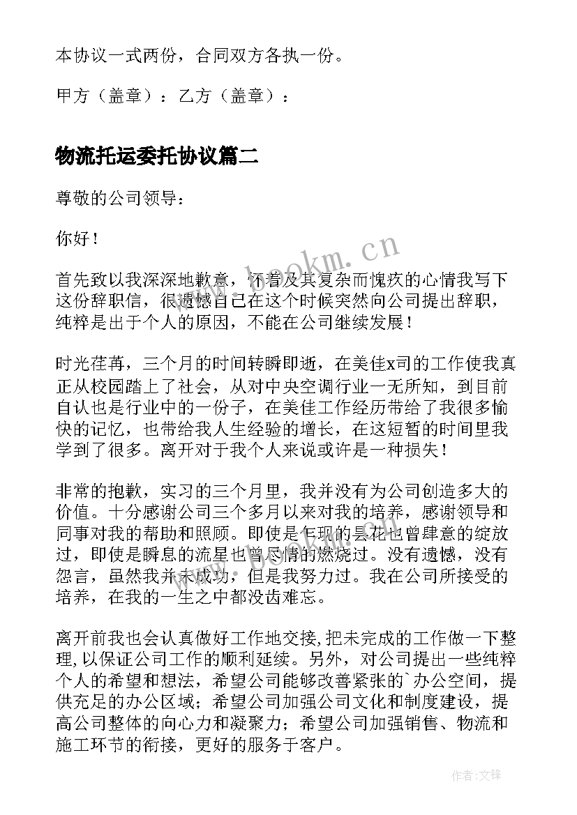 2023年物流托运委托协议 电力资产委托运行协议书(实用5篇)