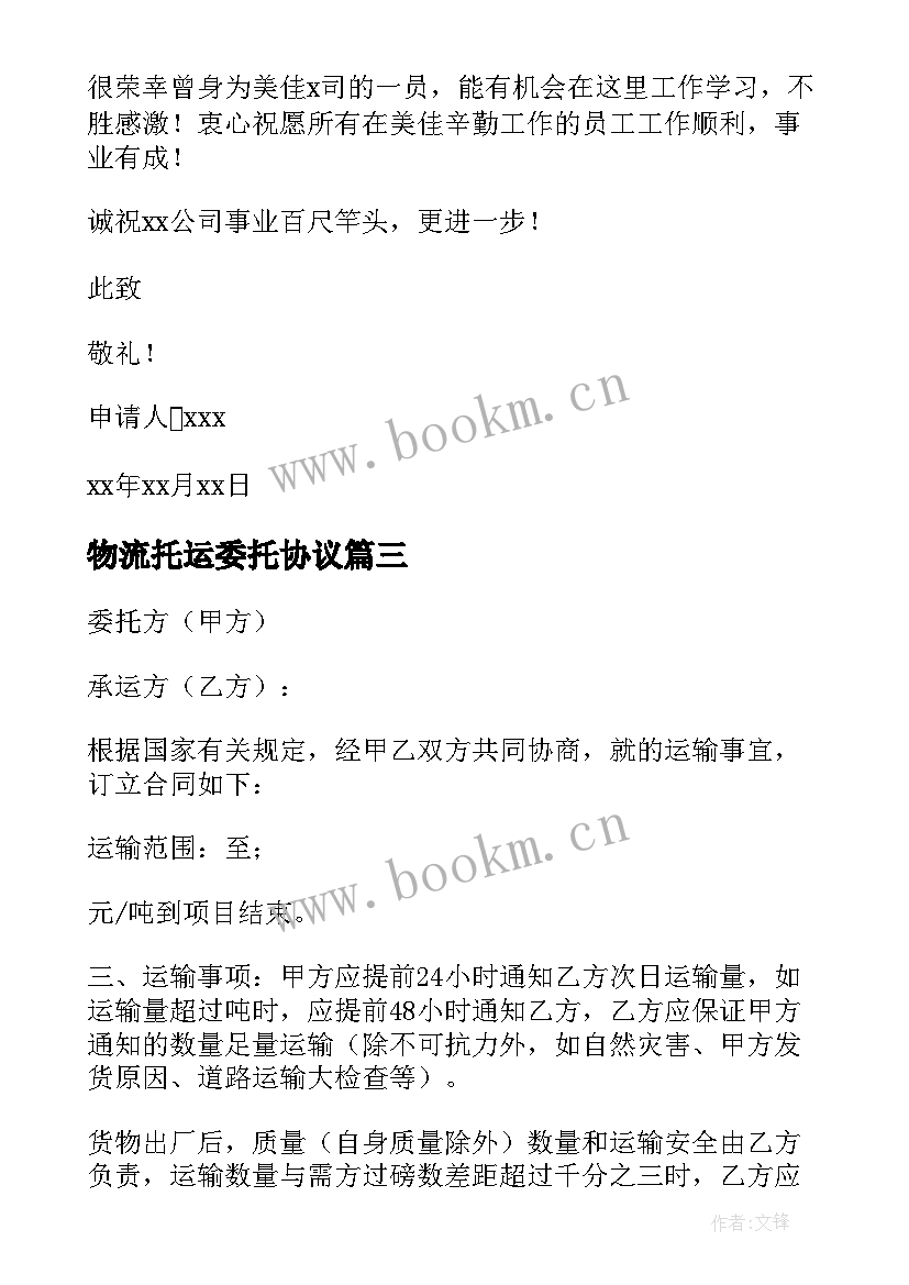 2023年物流托运委托协议 电力资产委托运行协议书(实用5篇)