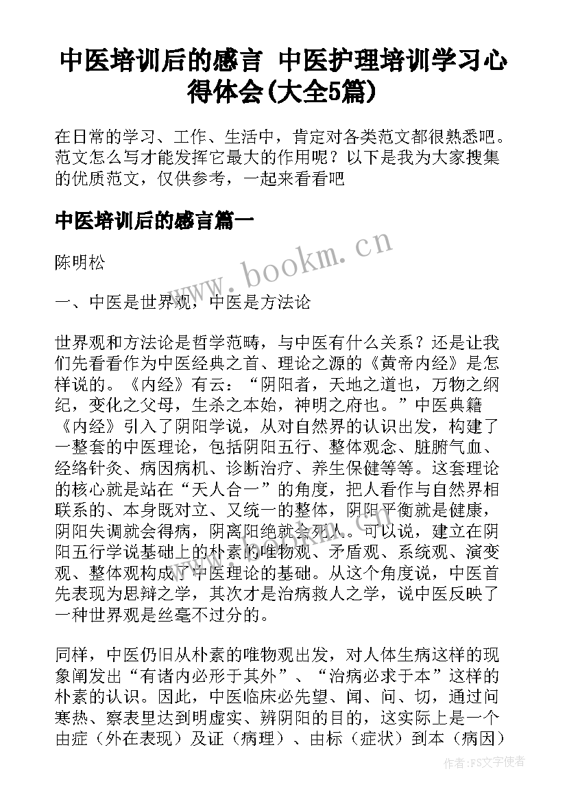 中医培训后的感言 中医护理培训学习心得体会(大全5篇)