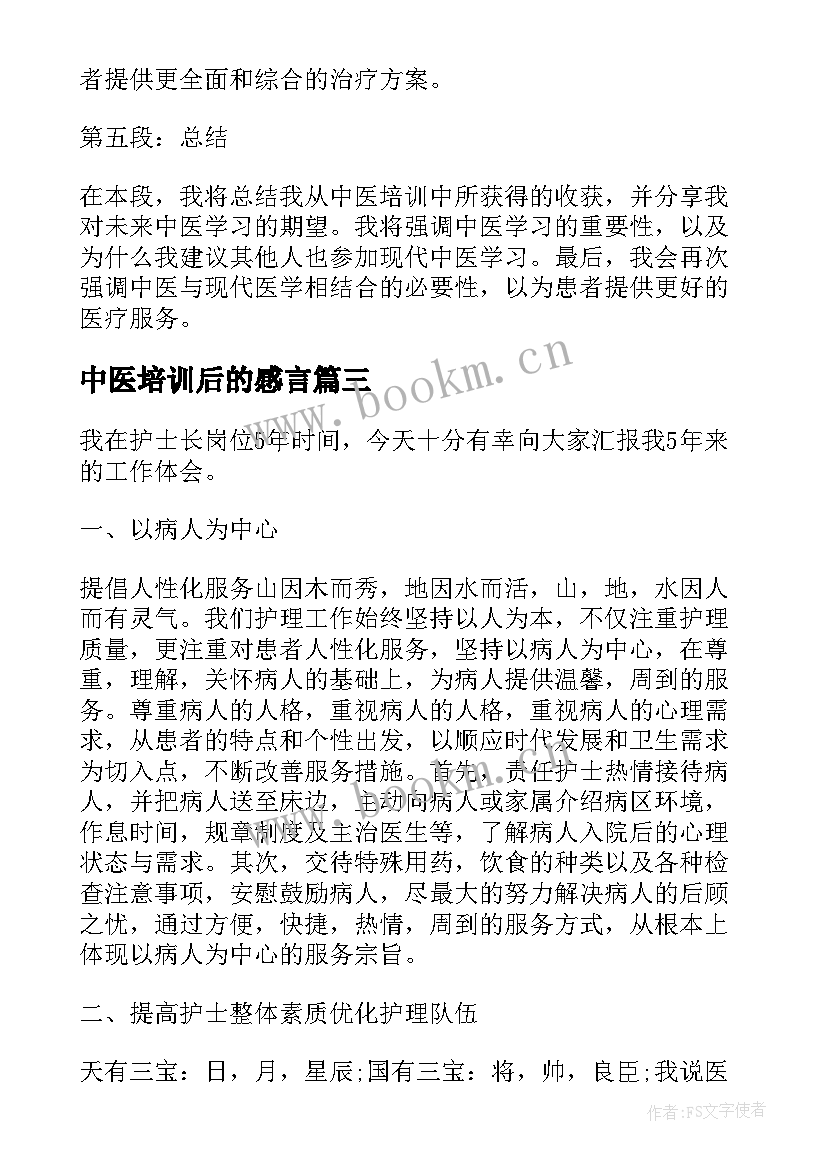 中医培训后的感言 中医护理培训学习心得体会(大全5篇)