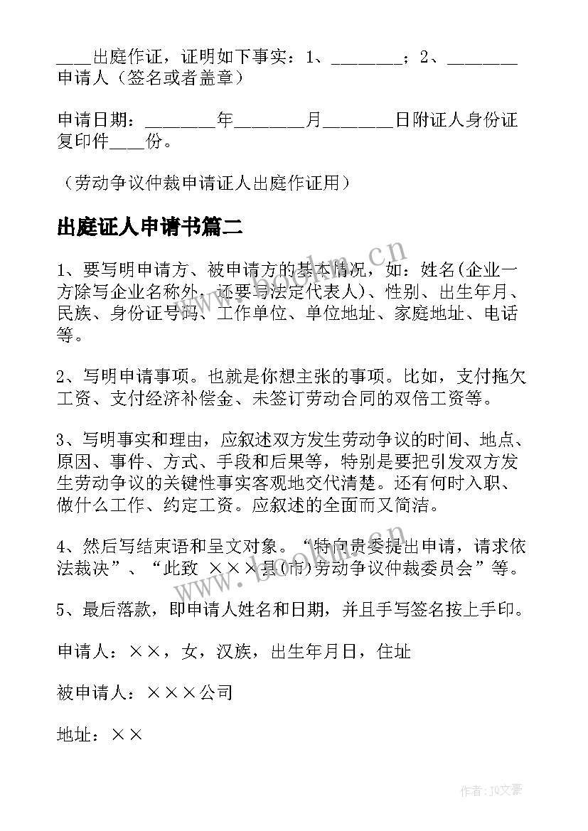 出庭证人申请书(模板5篇)