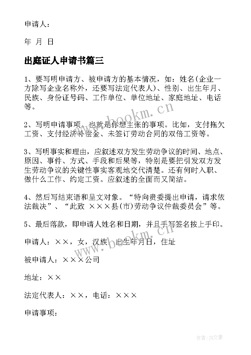 出庭证人申请书(模板5篇)