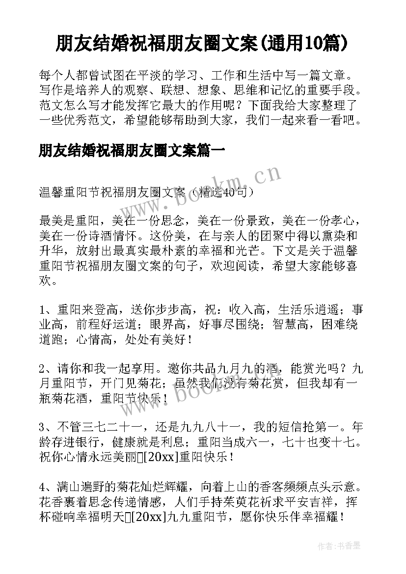 朋友结婚祝福朋友圈文案(通用10篇)