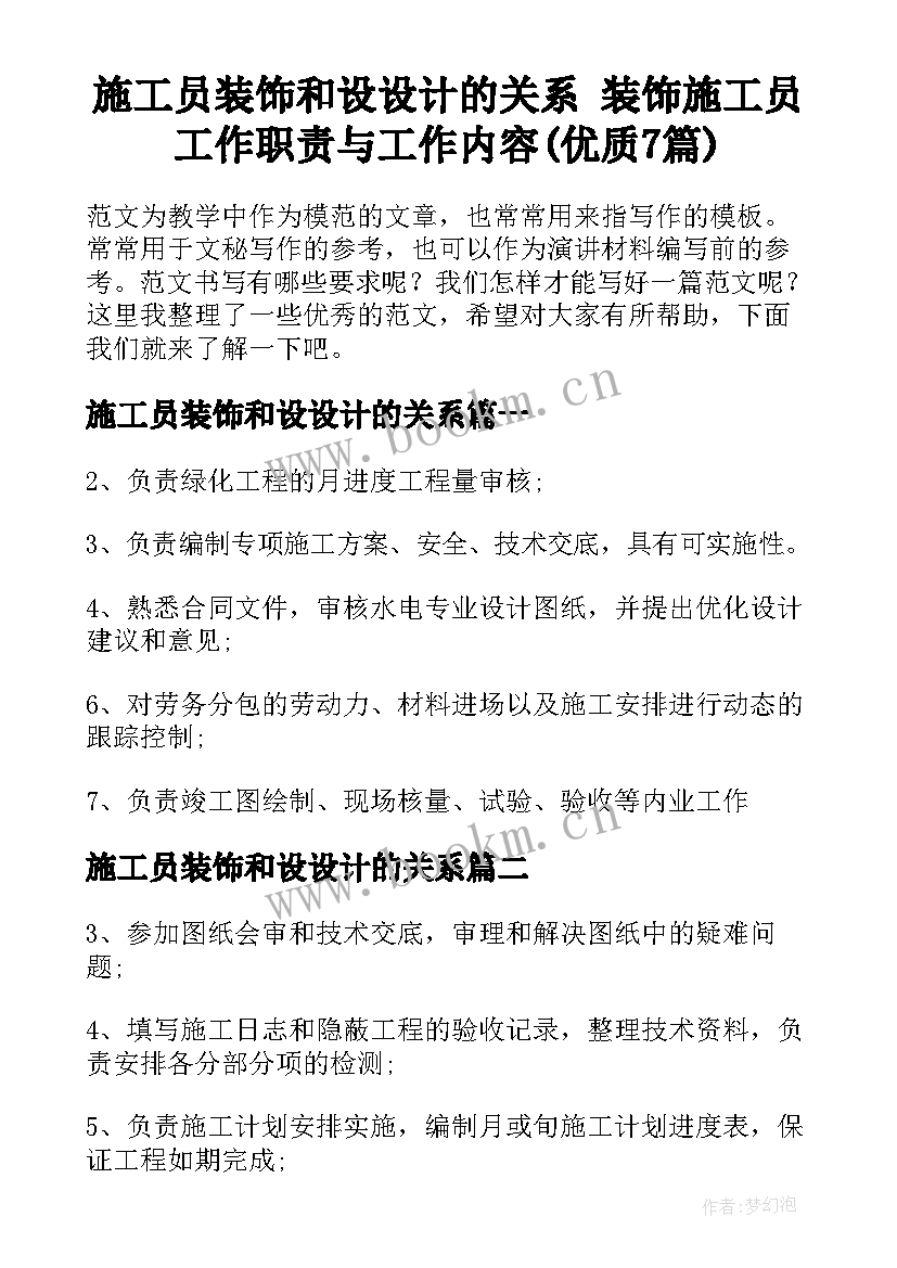 施工员装饰和设设计的关系 装饰施工员工作职责与工作内容(优质7篇)