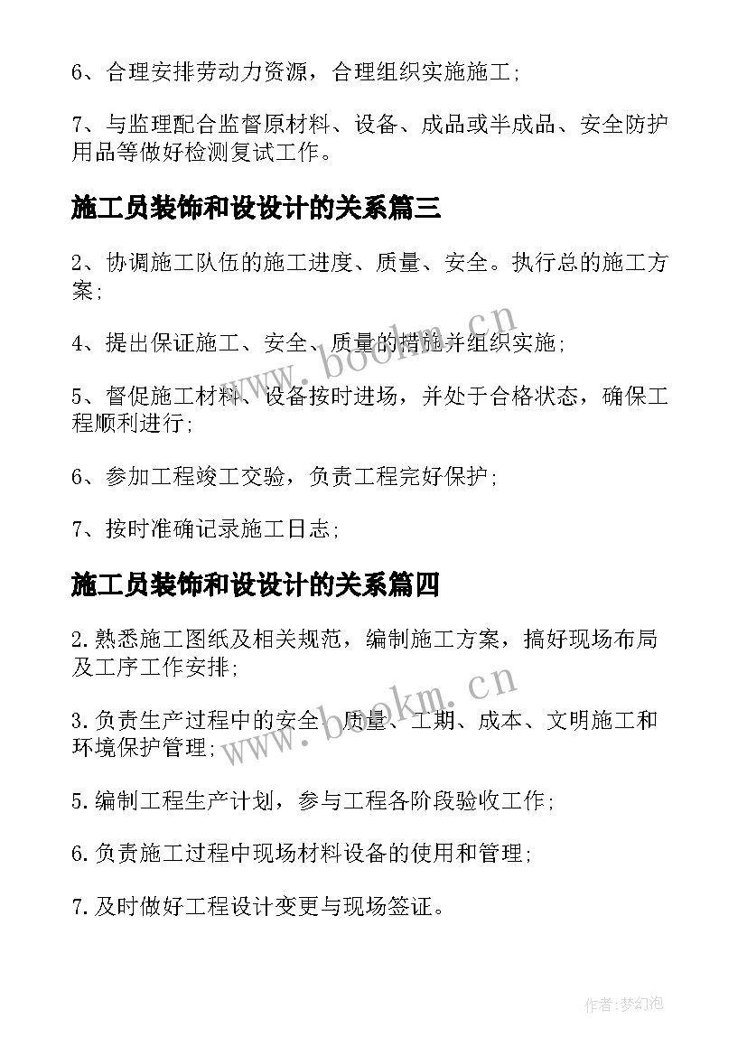 施工员装饰和设设计的关系 装饰施工员工作职责与工作内容(优质7篇)