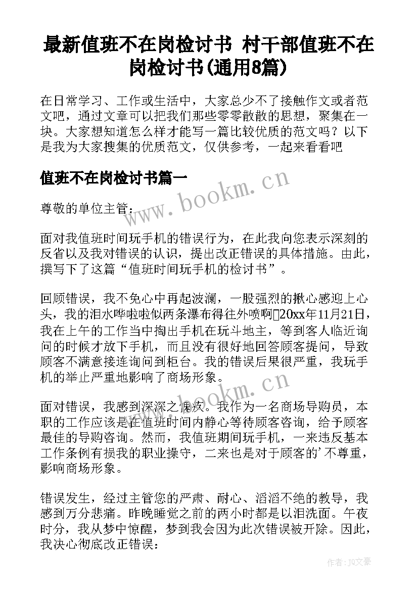 最新值班不在岗检讨书 村干部值班不在岗检讨书(通用8篇)