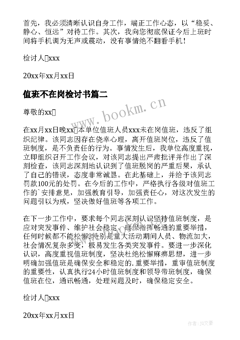 最新值班不在岗检讨书 村干部值班不在岗检讨书(通用8篇)