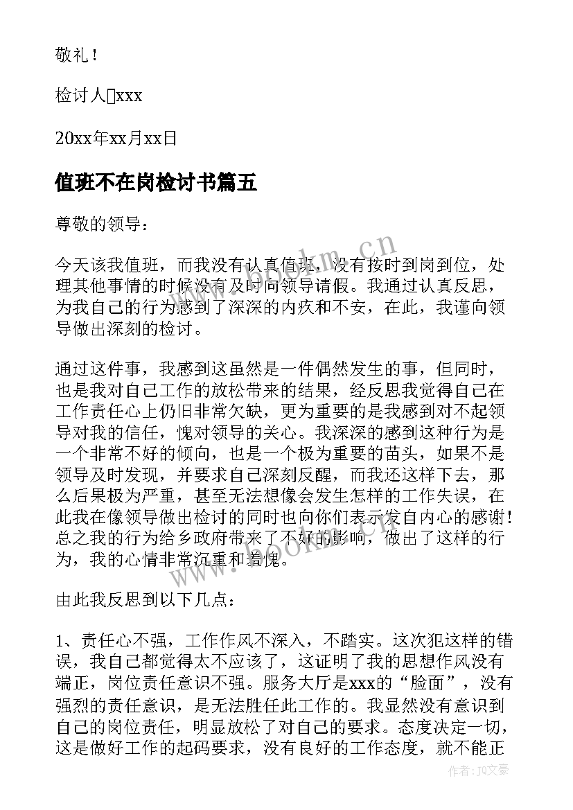 最新值班不在岗检讨书 村干部值班不在岗检讨书(通用8篇)