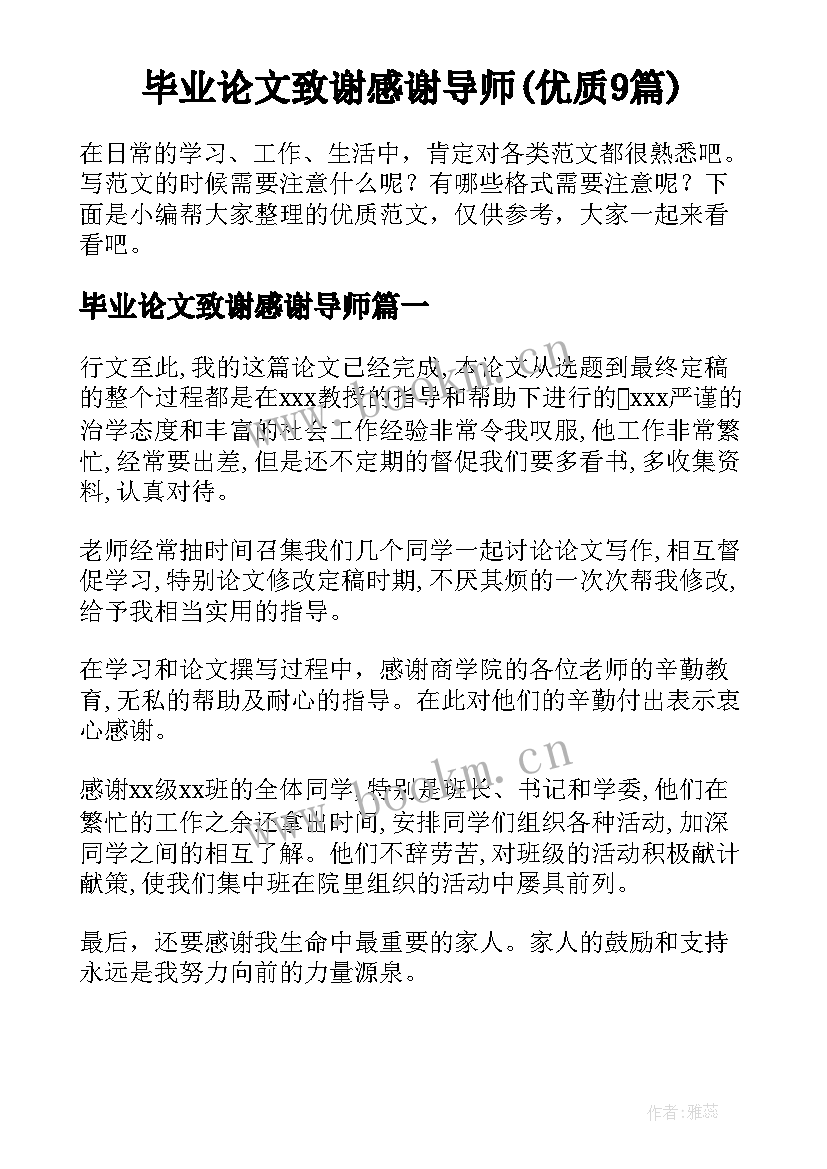 毕业论文致谢感谢导师(优质9篇)