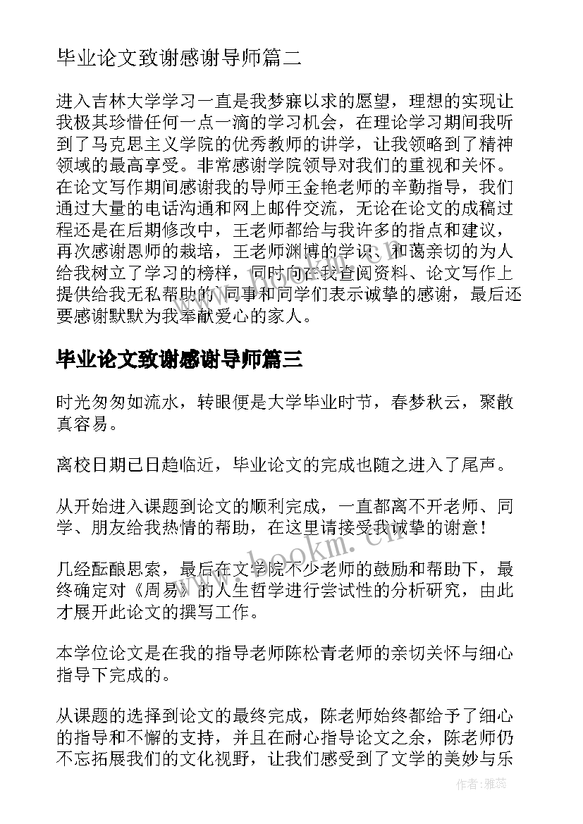 毕业论文致谢感谢导师(优质9篇)