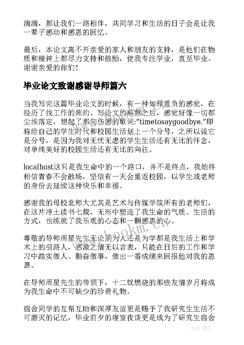 毕业论文致谢感谢导师(优质9篇)