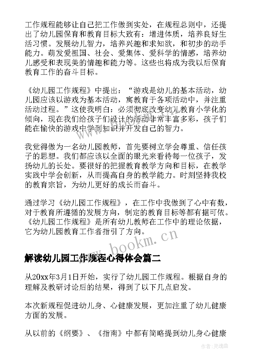 2023年解读幼儿园工作规程心得体会(精选7篇)