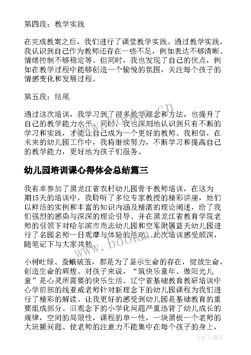 幼儿园培训课心得体会总结(大全7篇)