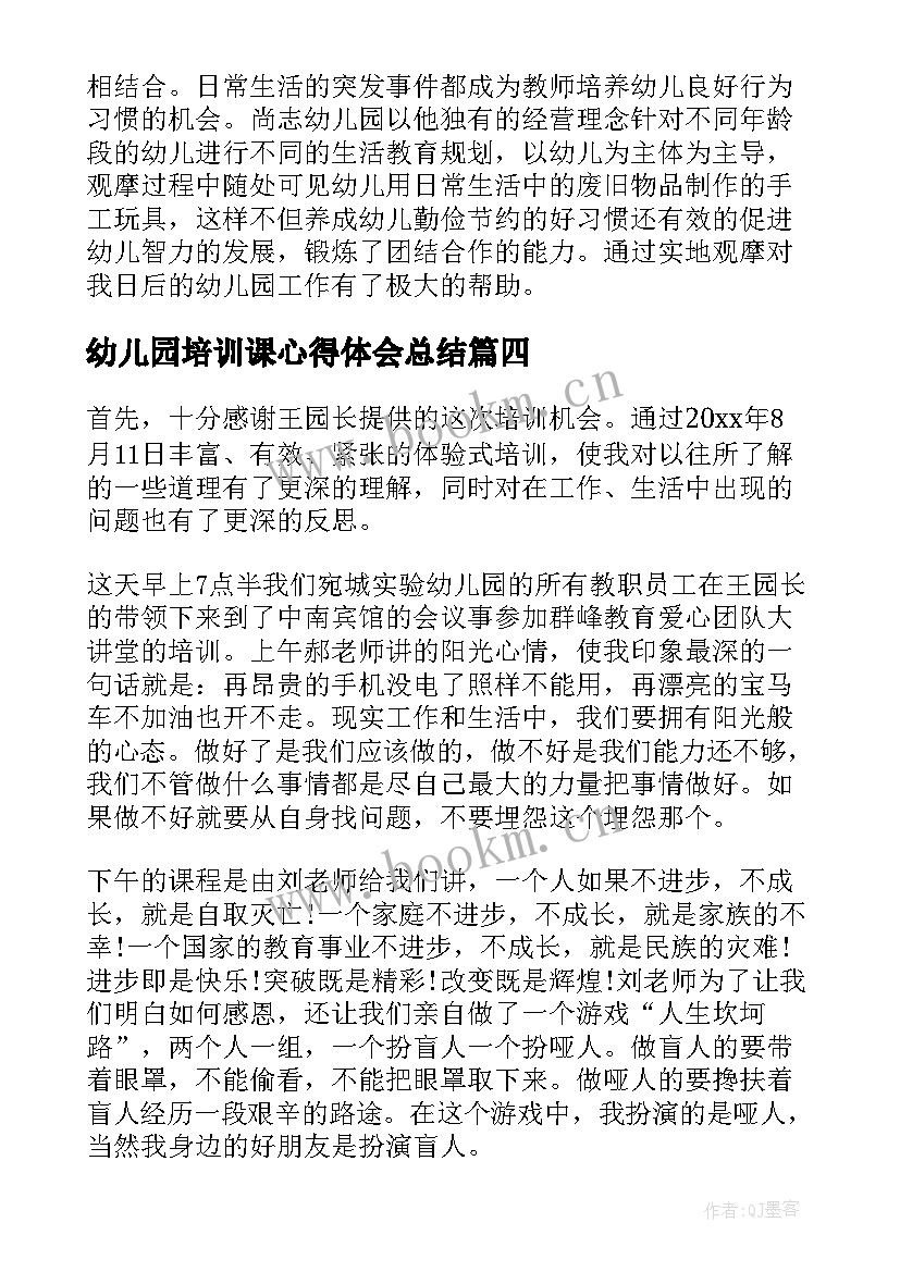 幼儿园培训课心得体会总结(大全7篇)