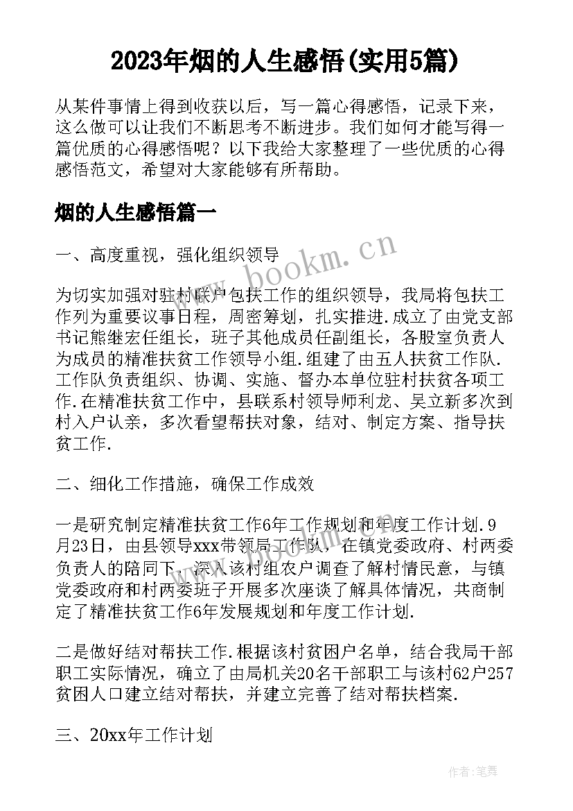 2023年烟的人生感悟(实用5篇)