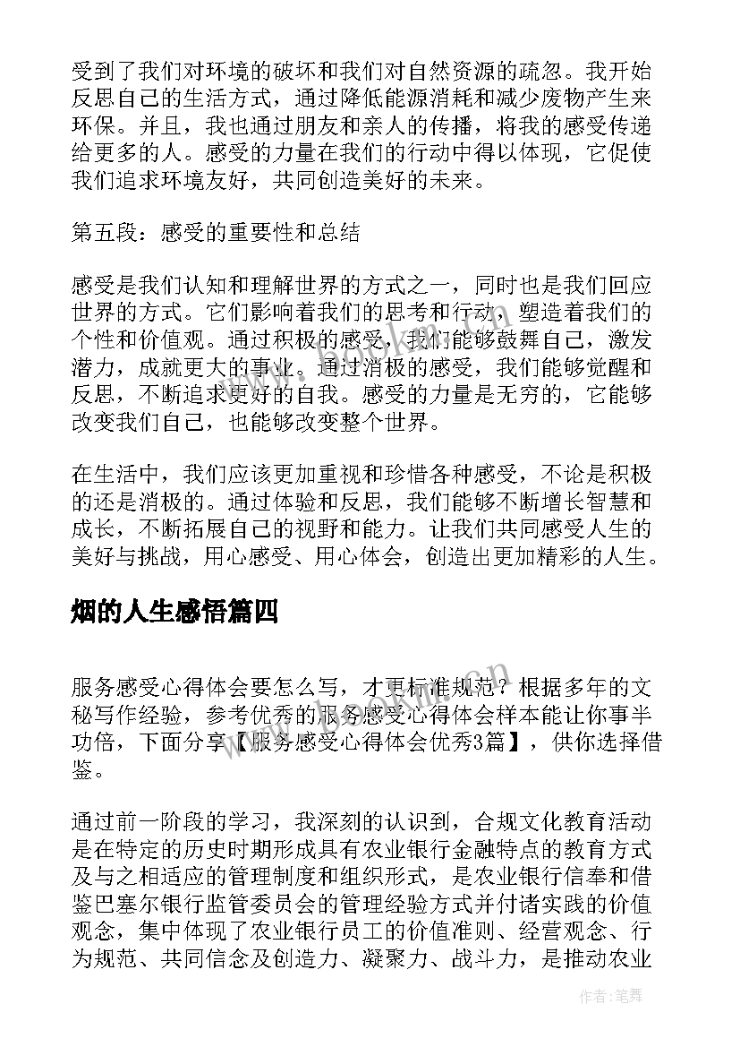 2023年烟的人生感悟(实用5篇)