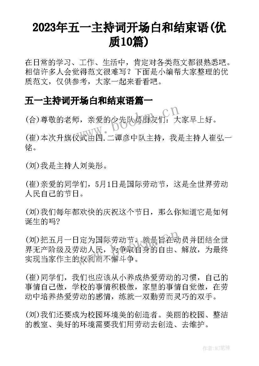 2023年五一主持词开场白和结束语(优质10篇)