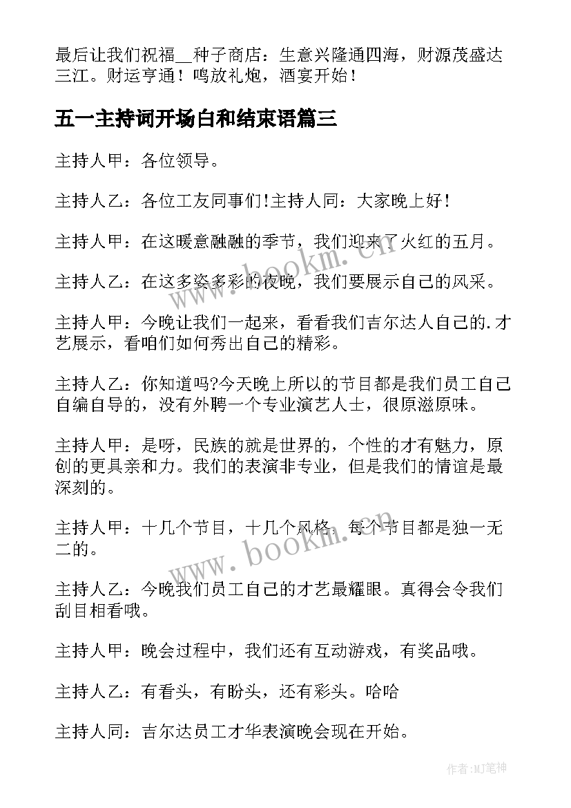 2023年五一主持词开场白和结束语(优质10篇)