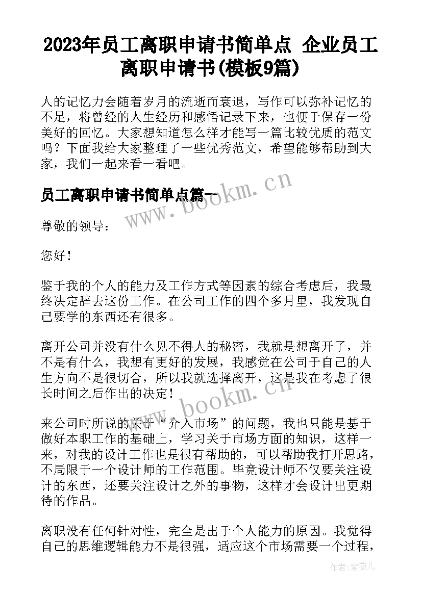 2023年员工离职申请书简单点 企业员工离职申请书(模板9篇)