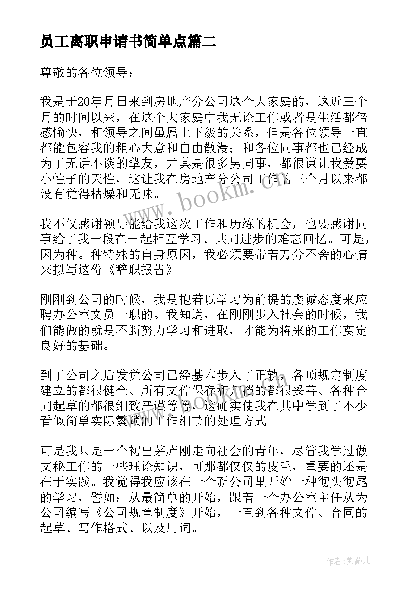 2023年员工离职申请书简单点 企业员工离职申请书(模板9篇)