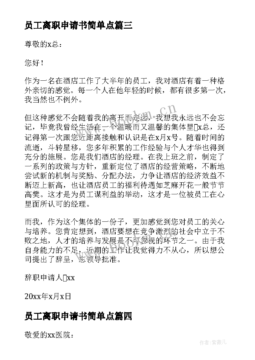 2023年员工离职申请书简单点 企业员工离职申请书(模板9篇)