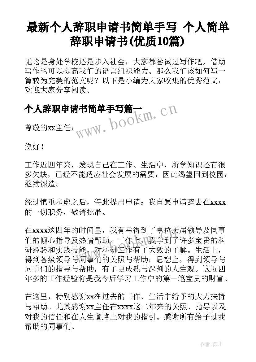 最新个人辞职申请书简单手写 个人简单辞职申请书(优质10篇)