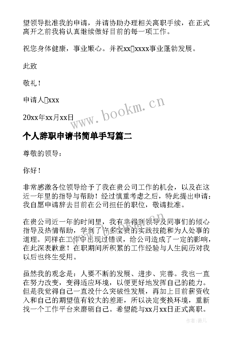 最新个人辞职申请书简单手写 个人简单辞职申请书(优质10篇)