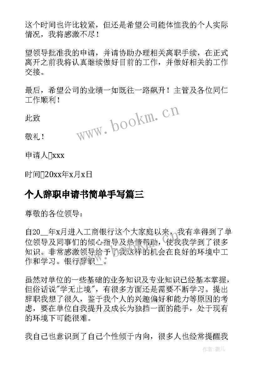 最新个人辞职申请书简单手写 个人简单辞职申请书(优质10篇)