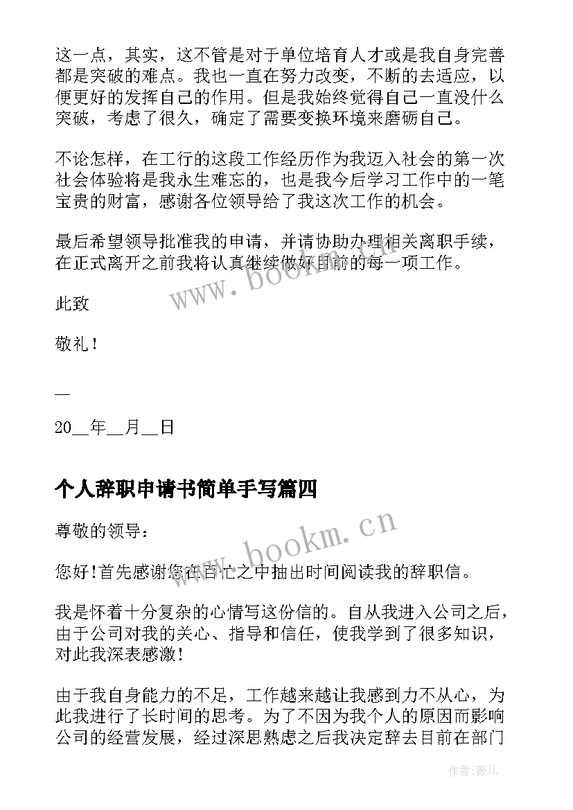 最新个人辞职申请书简单手写 个人简单辞职申请书(优质10篇)