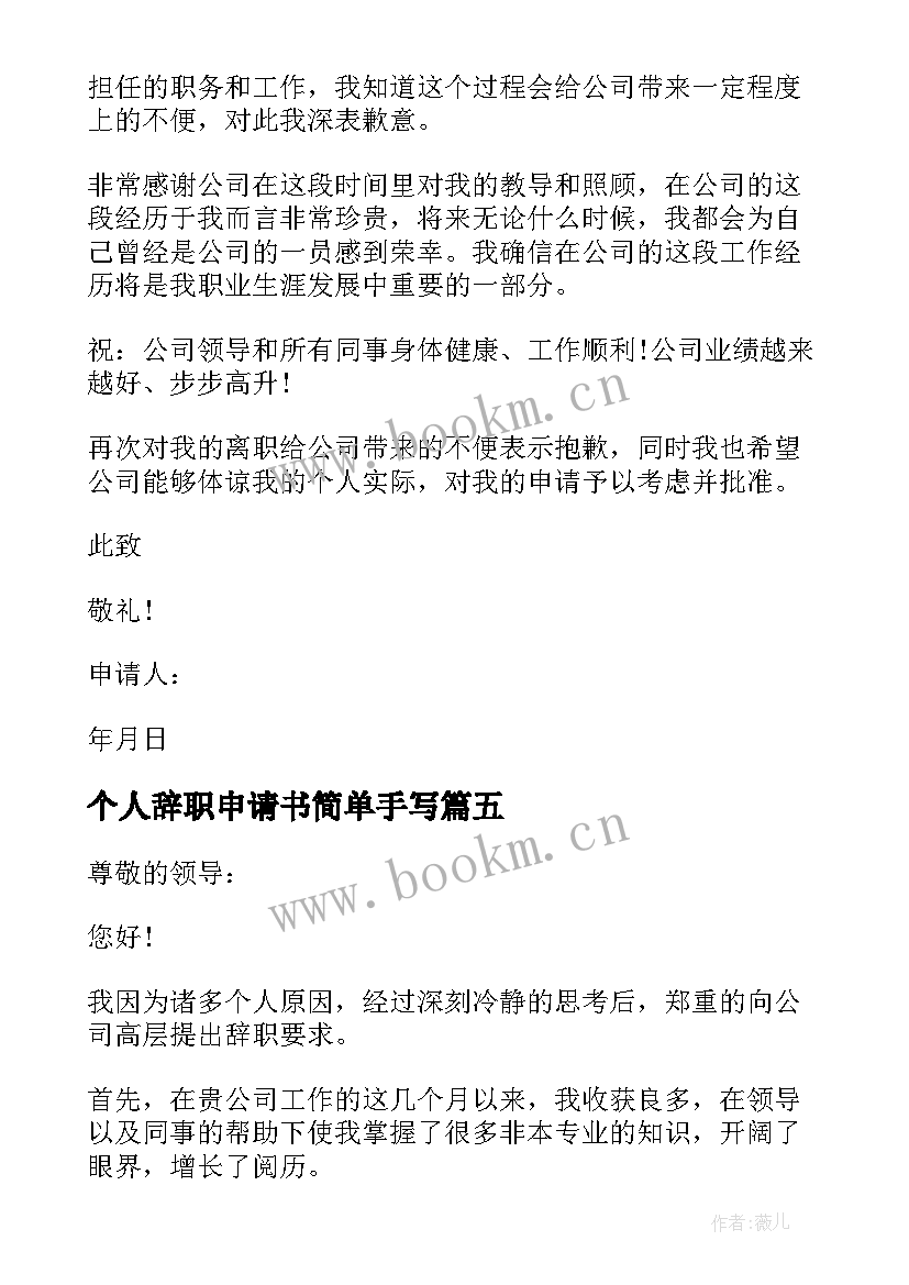 最新个人辞职申请书简单手写 个人简单辞职申请书(优质10篇)