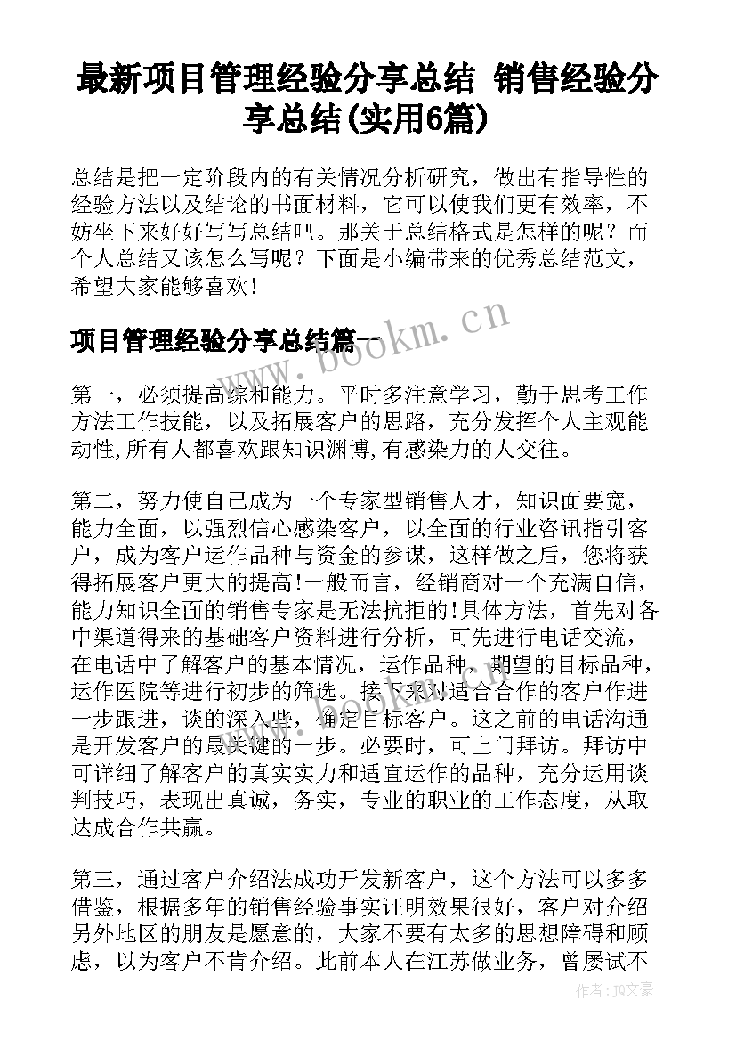 最新项目管理经验分享总结 销售经验分享总结(实用6篇)