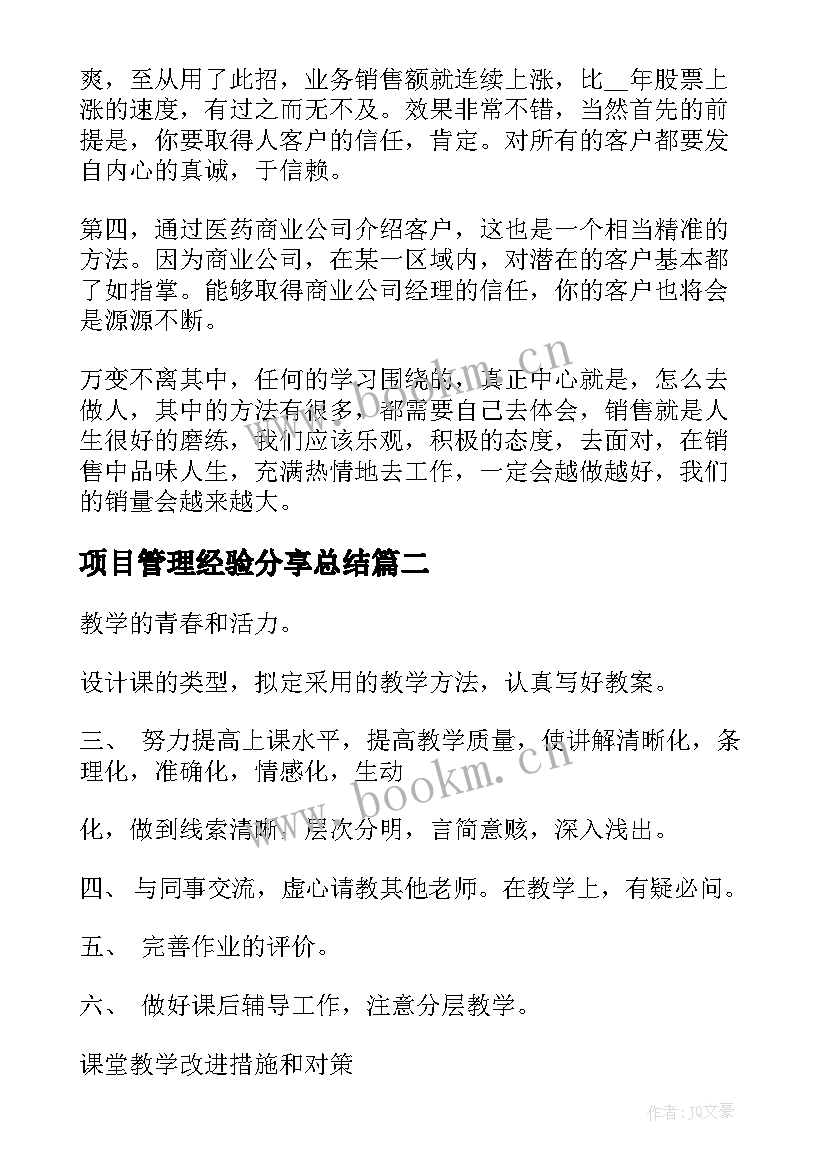 最新项目管理经验分享总结 销售经验分享总结(实用6篇)