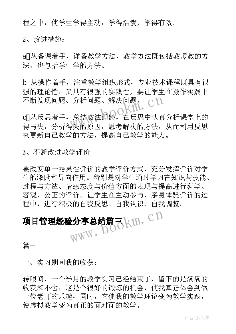 最新项目管理经验分享总结 销售经验分享总结(实用6篇)