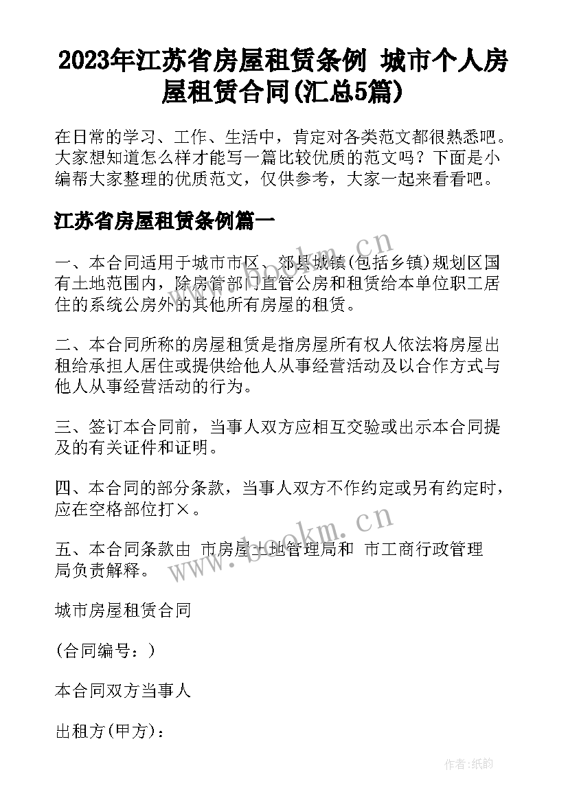 2023年江苏省房屋租赁条例 城市个人房屋租赁合同(汇总5篇)