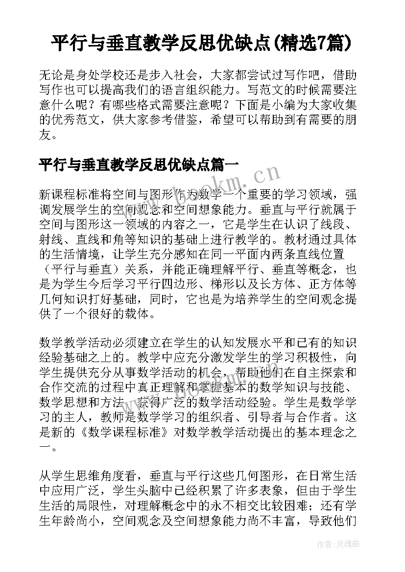 平行与垂直教学反思优缺点(精选7篇)