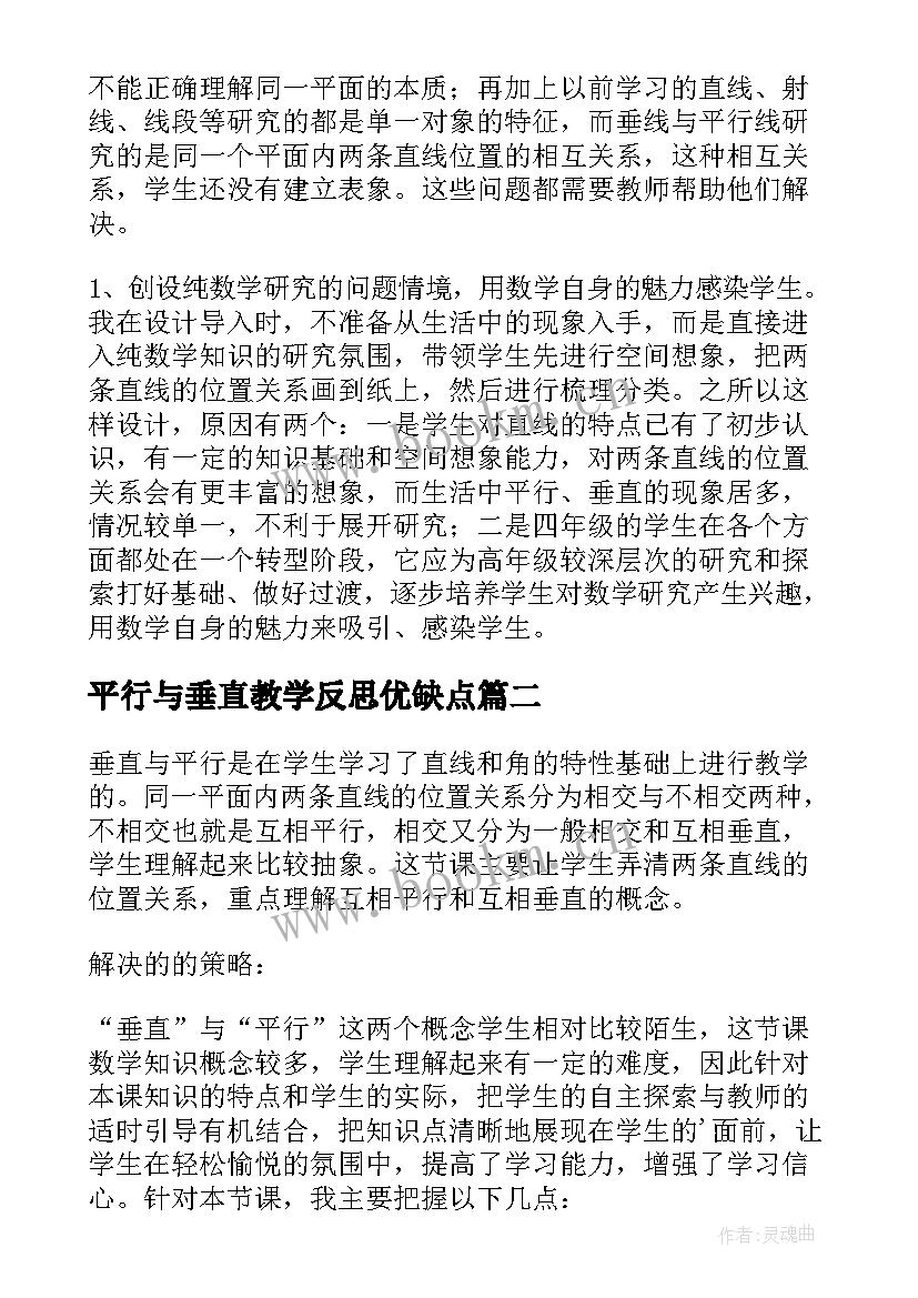 平行与垂直教学反思优缺点(精选7篇)