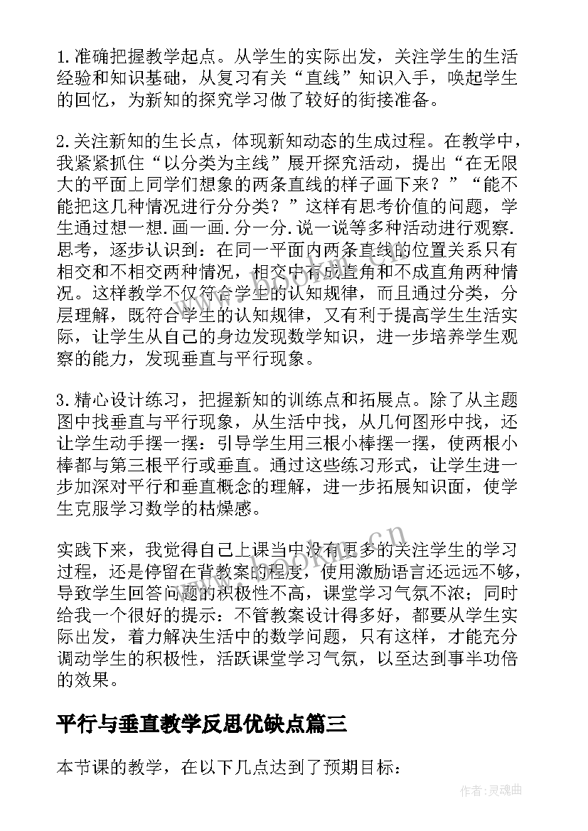 平行与垂直教学反思优缺点(精选7篇)