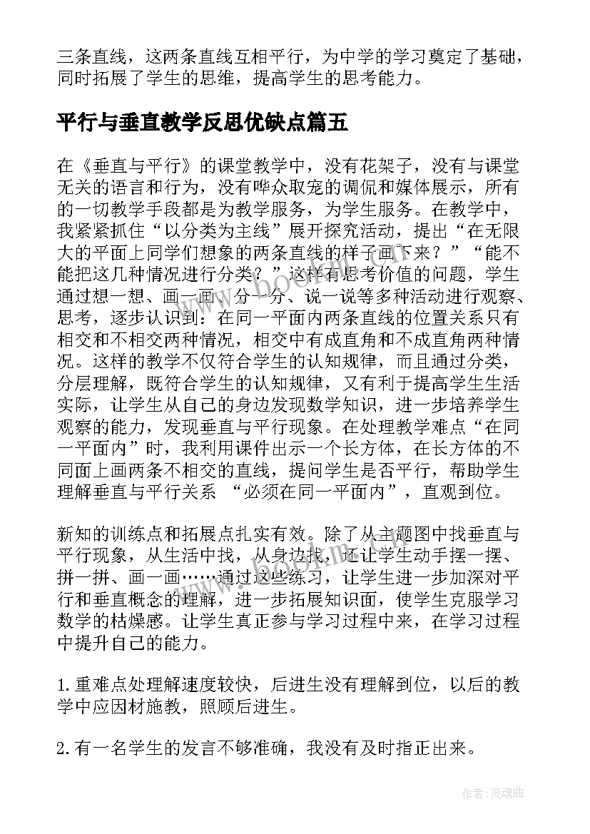 平行与垂直教学反思优缺点(精选7篇)