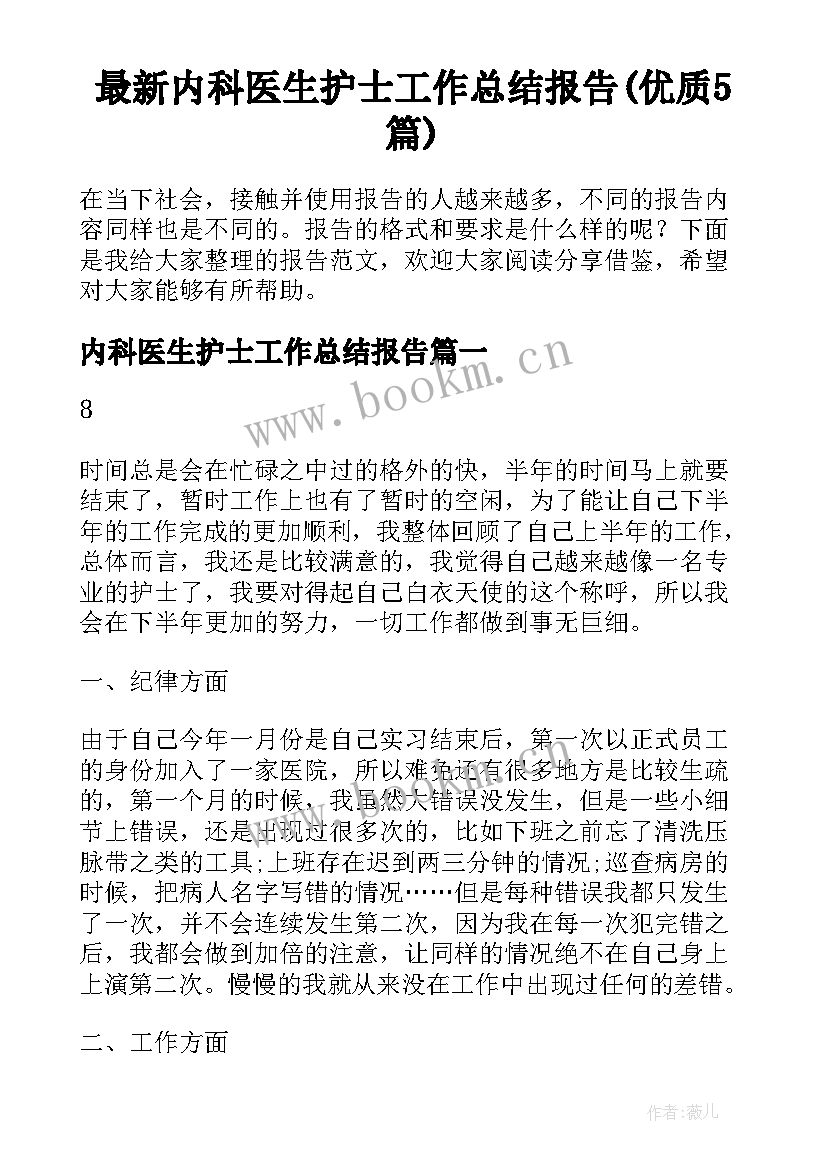 最新内科医生护士工作总结报告(优质5篇)