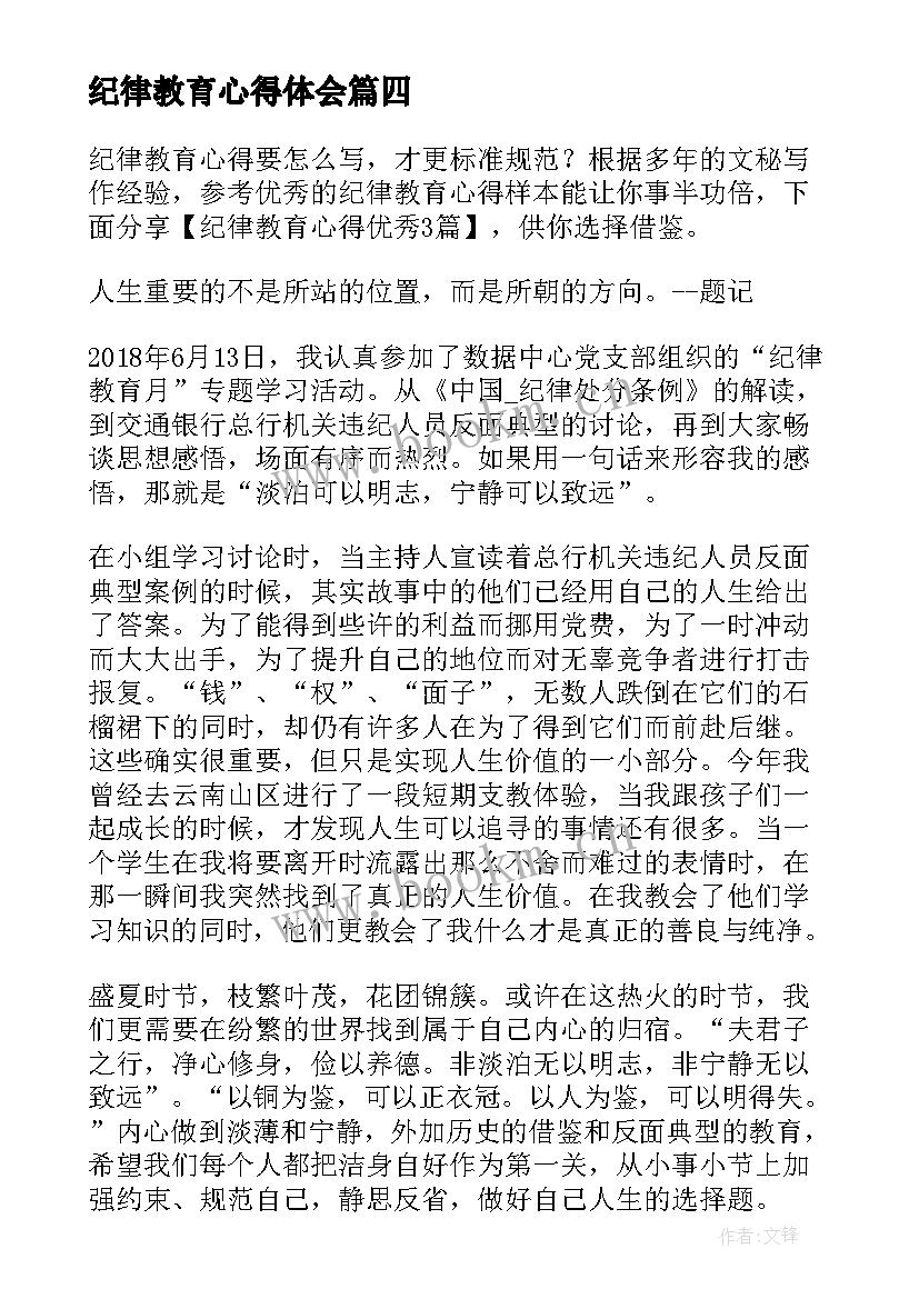 最新纪律教育心得体会 纪律教育学习纪律教育心得体会(精选7篇)