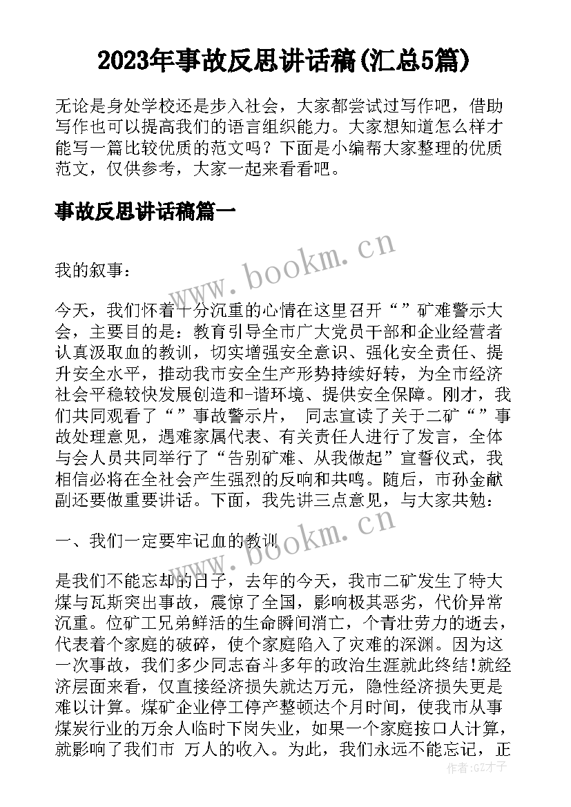 2023年事故反思讲话稿(汇总5篇)