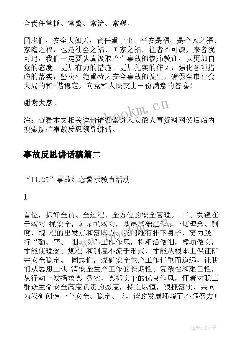 2023年事故反思讲话稿(汇总5篇)