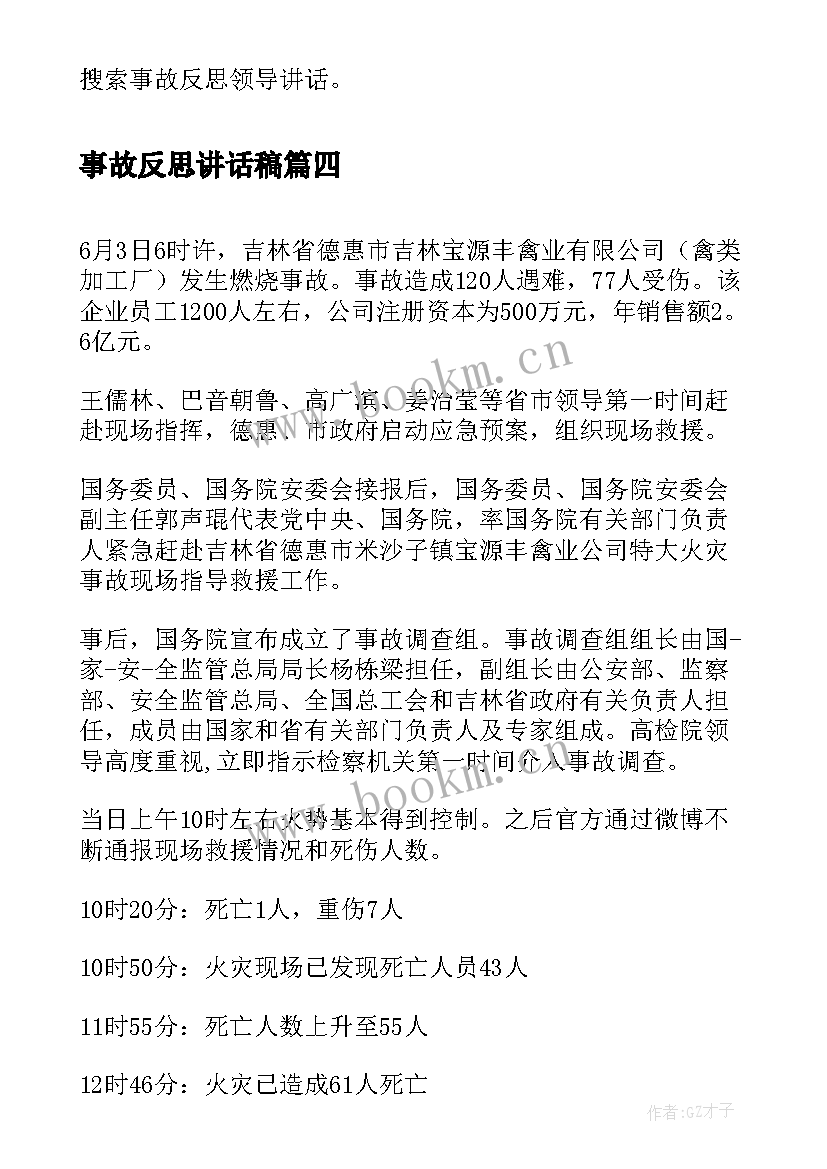 2023年事故反思讲话稿(汇总5篇)