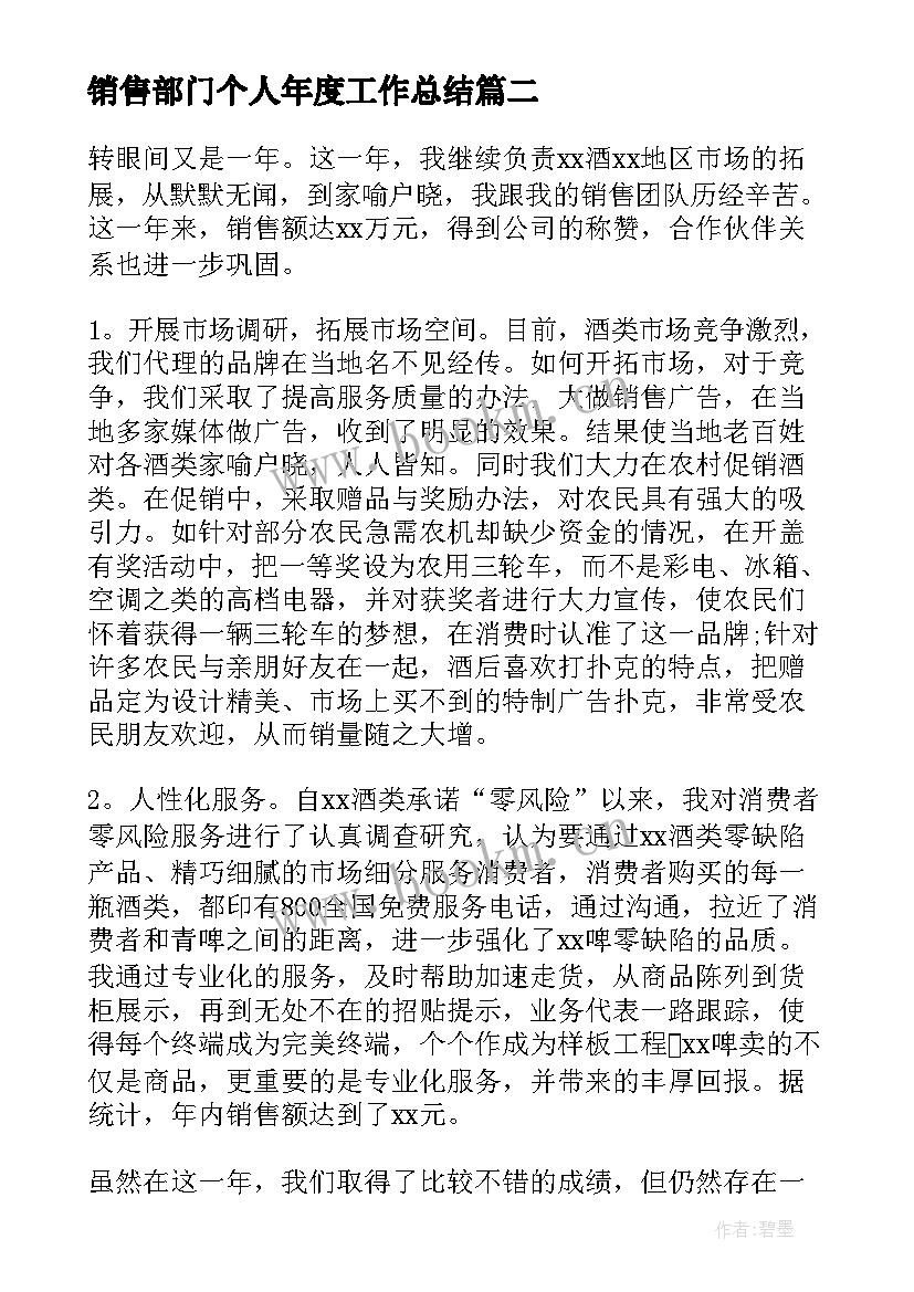 销售部门个人年度工作总结(通用9篇)