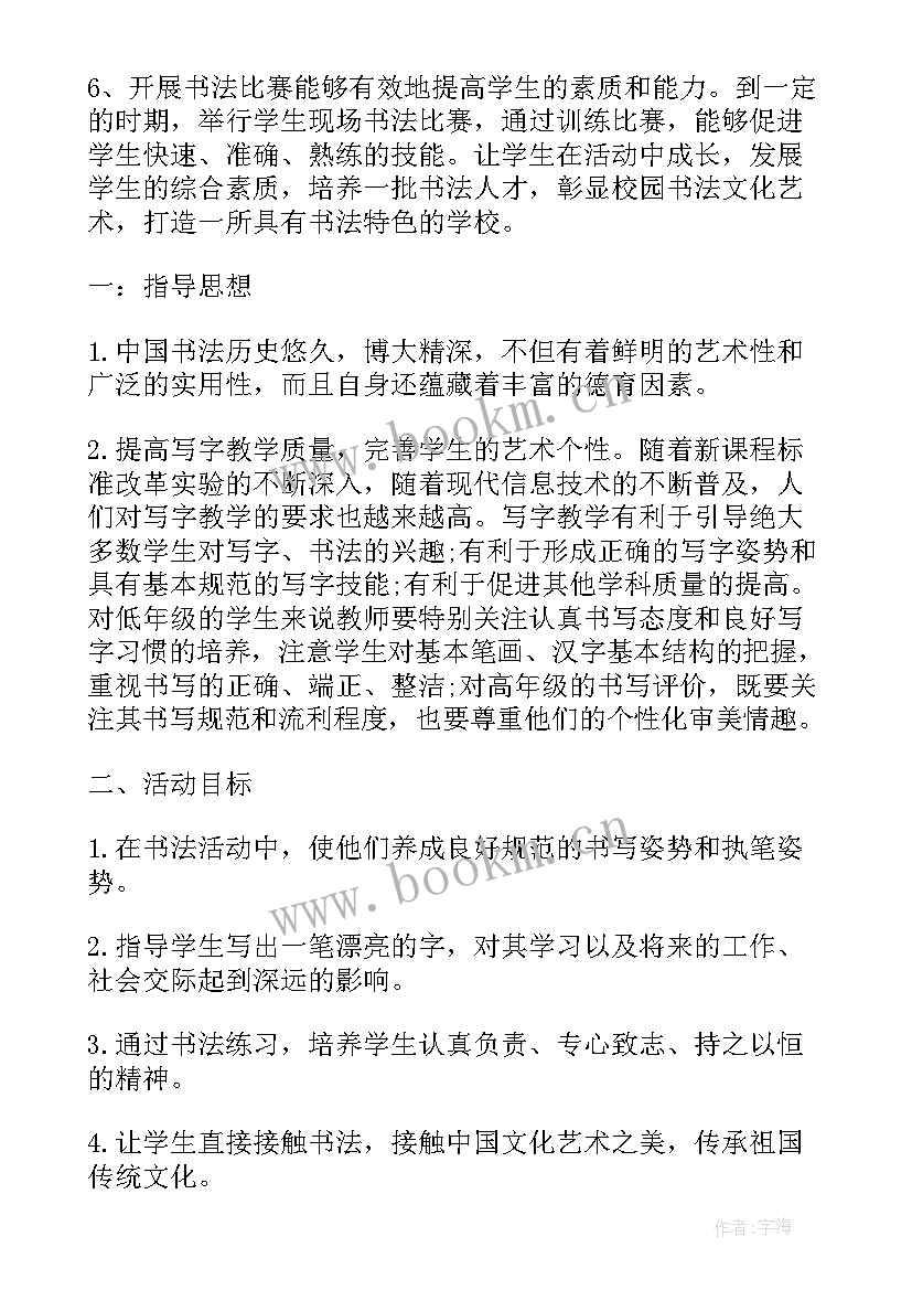 硬笔书法小组活动计划(优秀10篇)