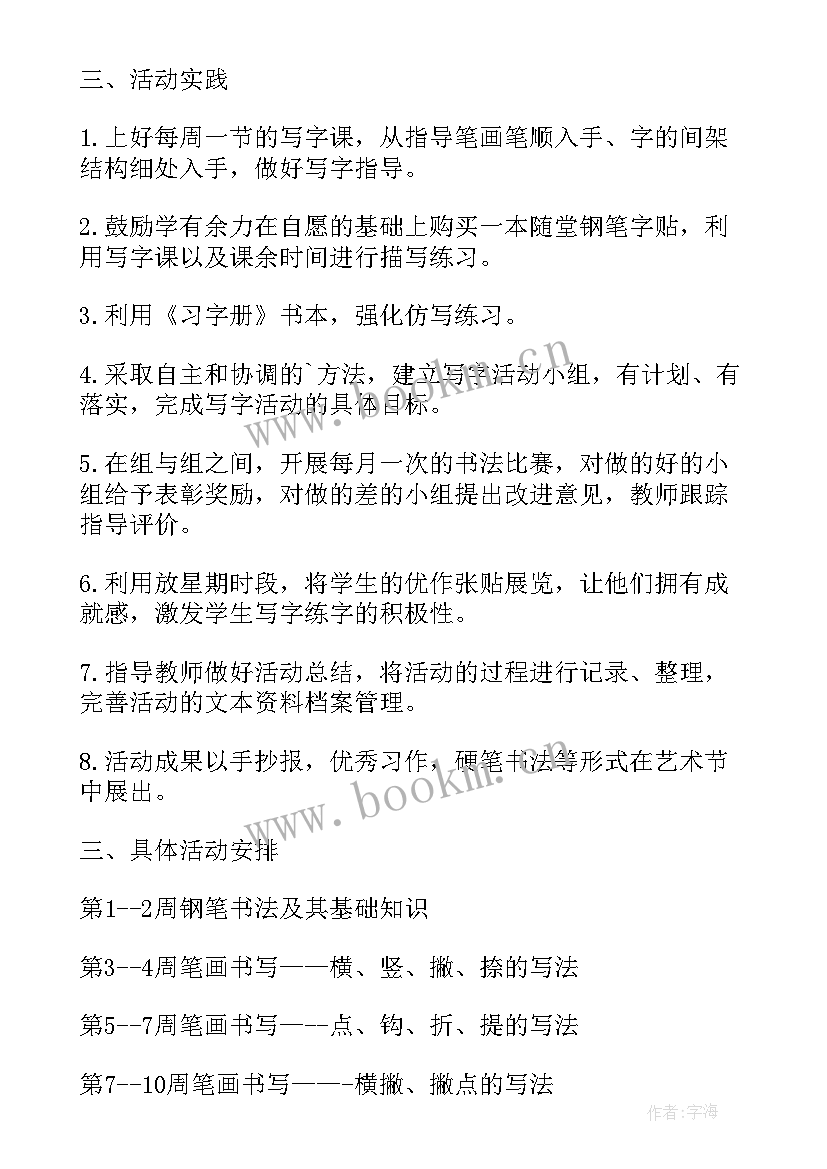 硬笔书法小组活动计划(优秀10篇)