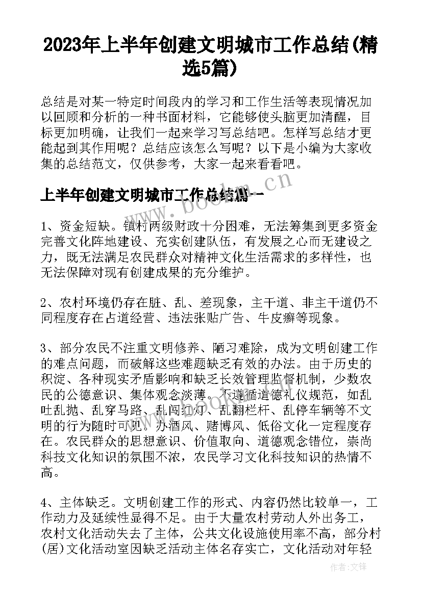 2023年上半年创建文明城市工作总结(精选5篇)