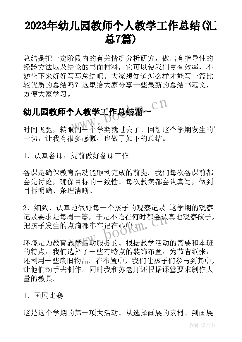 2023年幼儿园教师个人教学工作总结(汇总7篇)